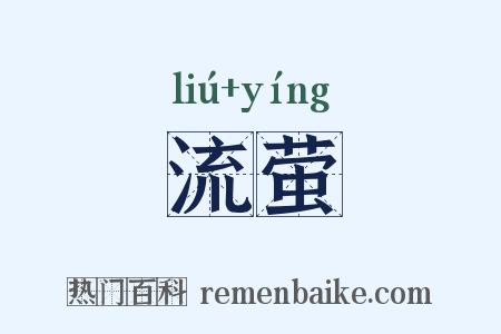 流萤是什么意思的图片